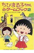 ちびまる子ちゃんのゲ-ムブック（2）