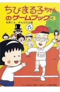 ちびまる子ちゃんのゲ-ムブック（3）