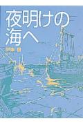 夜明けの海へ