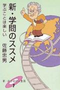 新・学問のススメ