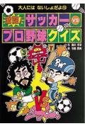 激闘！サッカ-vsプロ野球クイズ