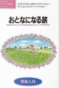 おとなになる旅