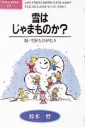 雪はじゃまものか？