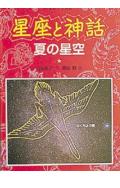 星座と神話（夏の星空）改装