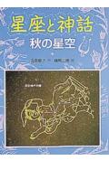 星座と神話（秋の星空）改装