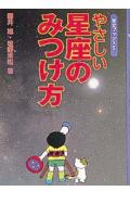 やさしい星座の見つけ方改装
