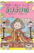 世界一おじょーひんなチリチリ姫