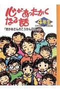 心があったかくなる話（4年生）