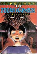 200年いじめ伝説