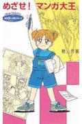 めざせ！マンガ大王