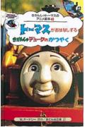 ト-マスがおはなしする“きかんしゃデュ-クのかつやく”