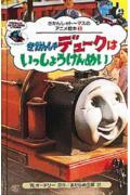 きかんしゃデュ-クはいっしょうけんめい