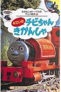 4だいのチビちゃんきかんしゃ