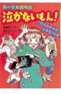 泣かないもん！（7代目おかみは小学生！？の巻）