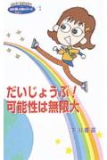 だいじょうぶ！可能性は無限大