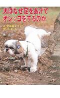 犬はなぜ足をあげてオシッコをするのか