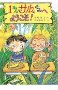 1ねんサルぐみへようこそ！