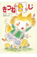 きつねのきのじ