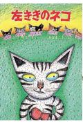 左ききのネコ