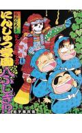にんタマ三人ぐみのにんじゅつ学園八ふしぎ！？