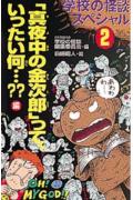 学校の怪談スペシャル（2）
