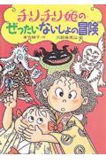 チリチリ姫のぜったいないしょの冒険