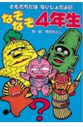 なぞなぞ4年生