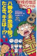 学校の怪談スペシャル（3）
