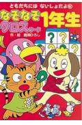 なぞなぞクロスワ-ド1年生