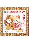 おくりものってうれしいな