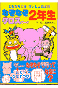 なぞなぞクロスワ-ド2年生