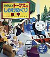 きかんしゃトーマスのしかけめくり絵本