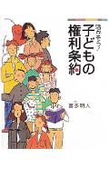 活かそう！子どもの権利条約