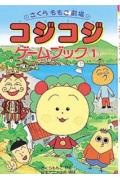 コジコジゲ-ムブック（1）