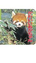 かわいいあかちゃん