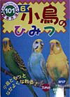 小鳥のひみつ