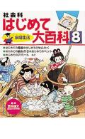 社会科はじめて大百科（8）