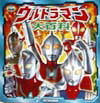 ウルトラマン大百科