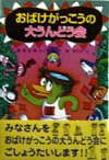 おばけがっこうの大うんどう会 （ポプラ社の新しい幼年童話） [ 那須正幹 ]のサムネイル