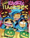 にんタマと11人のとうぞく
