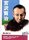 宮沢賢治