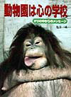 動物園は心の学校