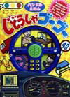 ハンドルえほんじどうしゃゴ-ゴ-