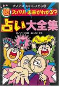 超ズバリ！未来がわかる？占い大全集