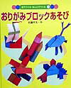 おりがみブロックあそび
