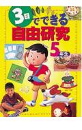 3日でできる自由研究（5年生）