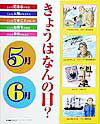 きょうはなんの日？（5月・6月）