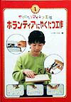 やくにたつアイデア工作（1）