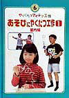 やくにたつアイデア工作（6）