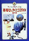やくにたつアイデア工作（7）